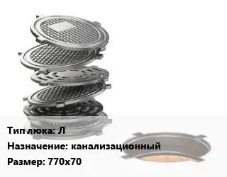 Люк чугунный Л канализационный 770х70